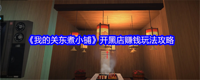 《我的关东煮小铺》开黑店赚钱玩法攻略