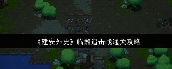 《建安外史》临湘追击战通关攻略