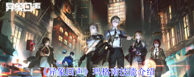 《异象回声》玛格南技能介绍