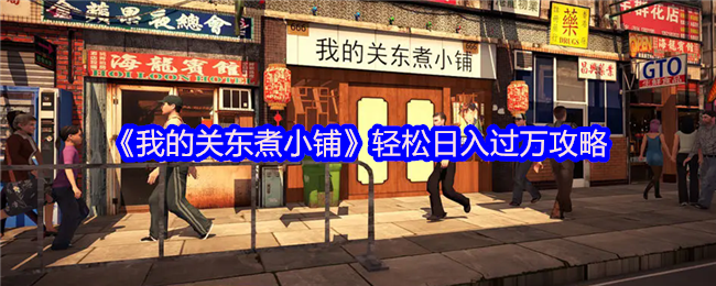 《我的关东煮小铺》轻松日入过万攻略