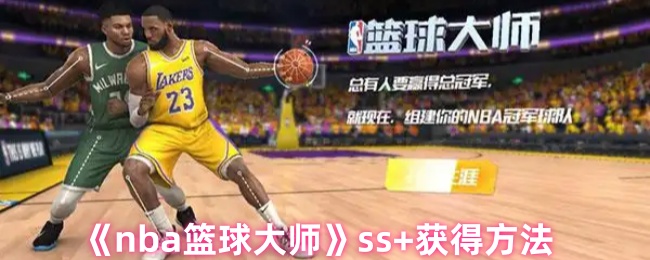 《nba篮球大师》ss+获得方法