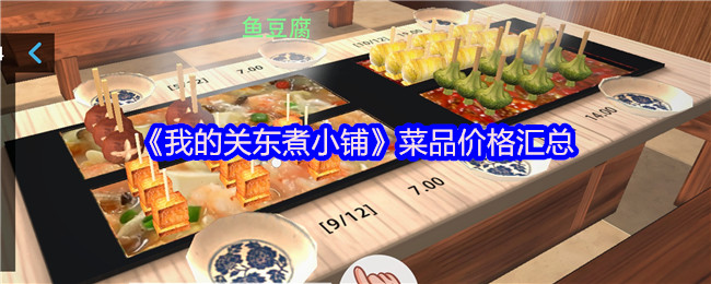 《我的关东煮小铺》菜品价格汇总
