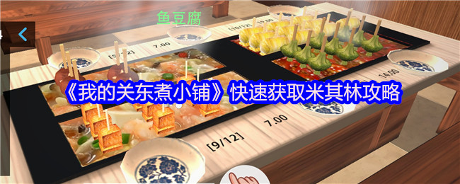 《我的关东煮小铺》快速获取米其林攻略