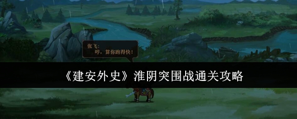 《建安外史》淮阴突围战通关攻略