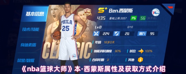 《nba篮球大师》本·西蒙斯属性及获取方式介绍