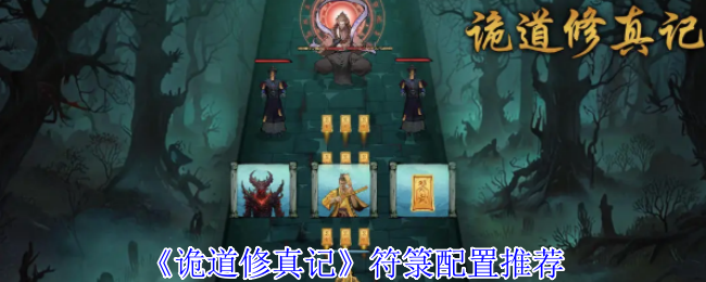 《诡道修真记》符箓配置推荐