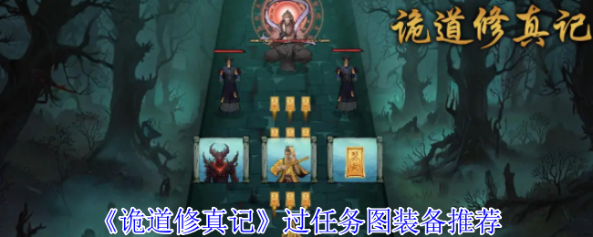 《诡道修真记》过任务图装备推荐
