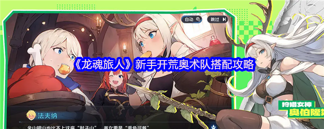 《龙魂旅人》新手开荒奥术队搭配攻略