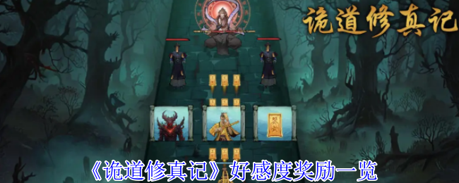 《诡道修真记》好感度奖励一览