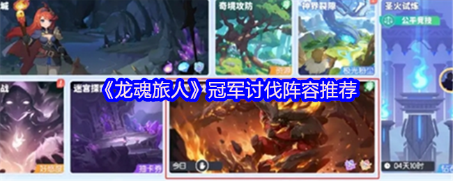 《龙魂旅人》冠军讨伐阵容推荐