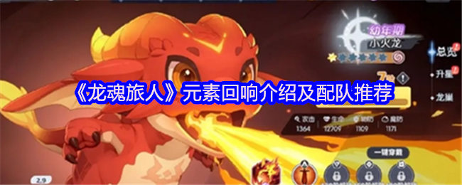 《龙魂旅人》元素回响介绍及配队推荐