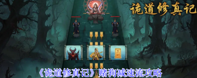 《诡道修真记》赌狗减速流攻略