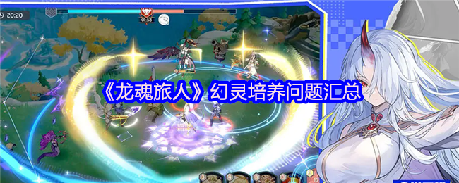 《龙魂旅人》幻灵培养问题汇总
