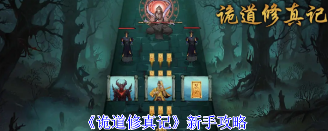 《诡道修真记》新手攻略