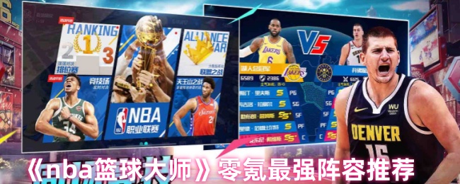 《nba篮球大师》零氪最强阵容推荐