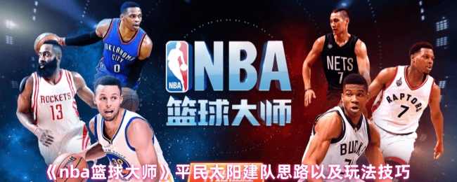 《nba篮球大师》平民太阳建队思路以及玩法技巧