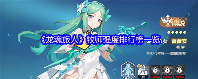 《龙魂旅人》牧师强度排行榜一览