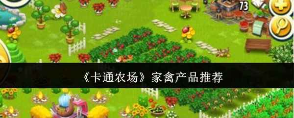 《卡通农场》家禽产品推荐