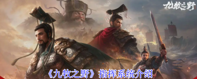 《九牧之野》指挥系统介绍