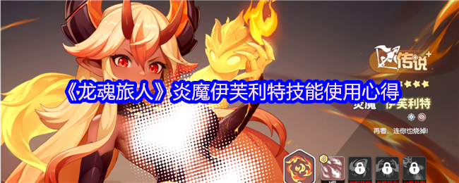 《龙魂旅人》炎魔伊芙利特技能使用心得