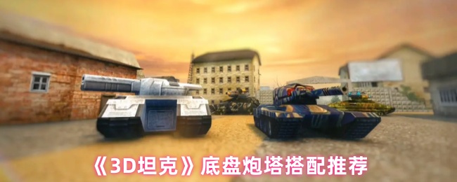 《3D坦克》底盘炮塔搭配推荐
