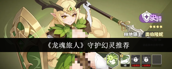 《龙魂旅人》守护幻灵推荐