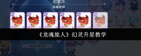《龙魂旅人》幻灵升星教学