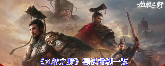 《九牧之野》测试福利一览