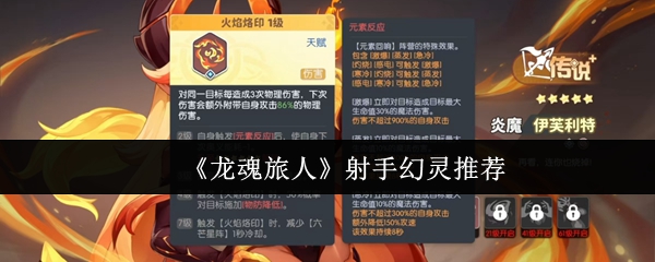 《龙魂旅人》射手幻灵推荐