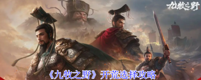 《九牧之野》开荒选择攻略