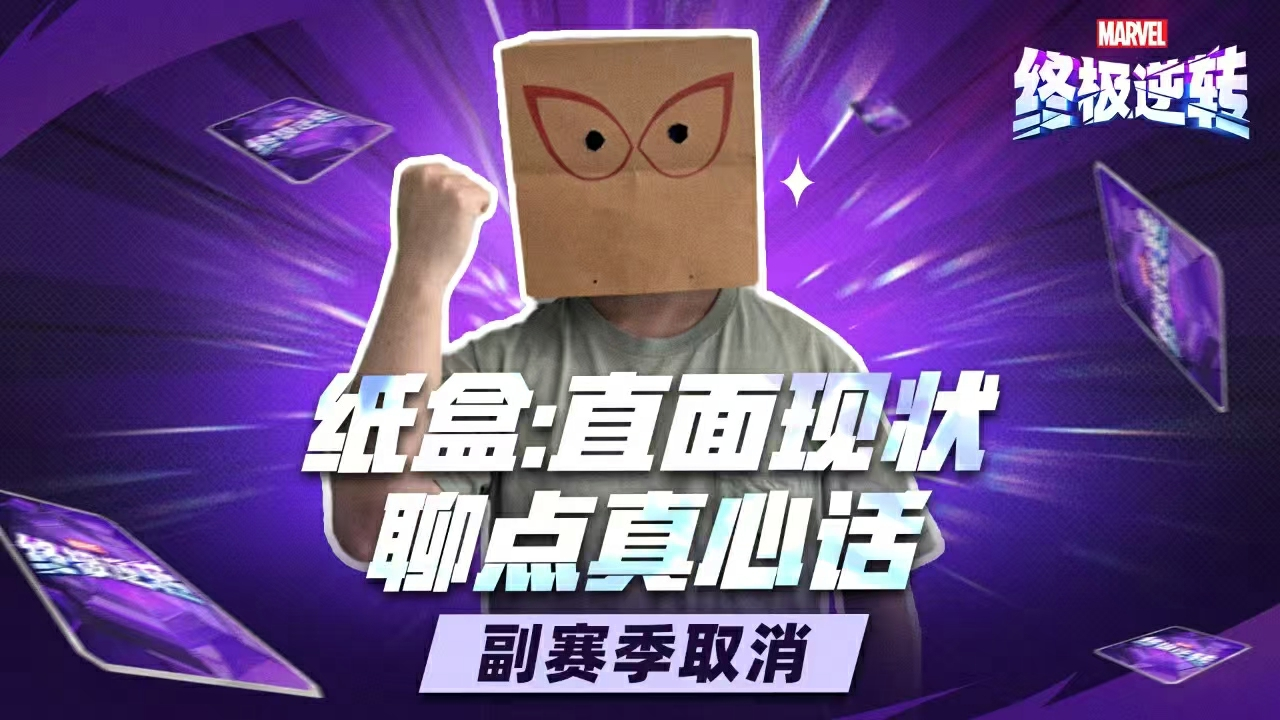 《漫威终极逆转》S11-S14赛季重磅改革：取消副赛季、送7张全新五池卡、海量卡牌畅玩