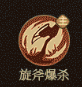 《守愿者》牛魔王技能介绍