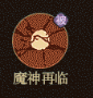 《守愿者》牛魔王技能介绍