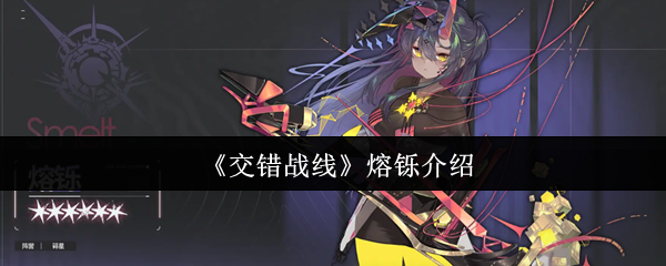 交错战线熔铄怎么样-熔铄介绍