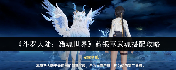 《斗罗大陆：猎魂世界》蓝银草武魂搭配攻略
