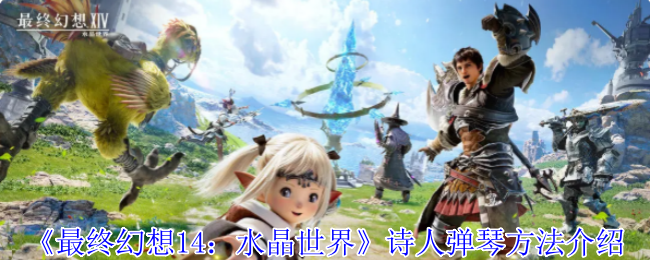 《最终幻想14：水晶世界》诗人弹琴方法介绍