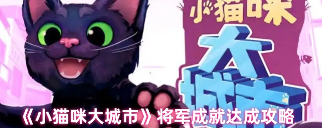 《小猫咪大城市》将军成就达成攻略