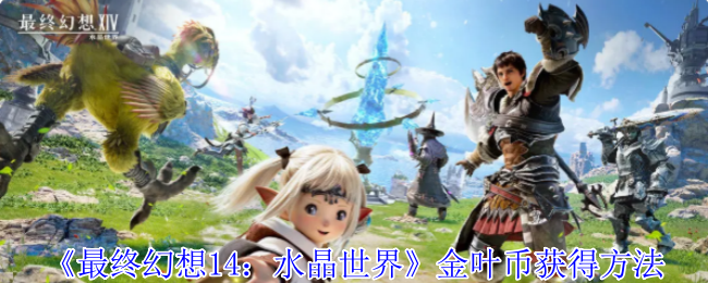 《最终幻想14：水晶世界》金叶币获得方法