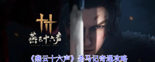 燕云十六声杀马记奇遇怎么完成-杀马记奇遇攻略