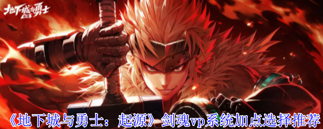 《地下城与勇士：起源》剑魂vp系统加点选择推荐