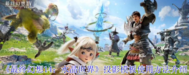 最终幻想14水晶世界投影模板怎么使用-投影模板使用方法介绍