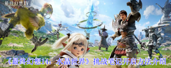 《最终幻想14：水晶世界》挑战笔记开启方法介绍