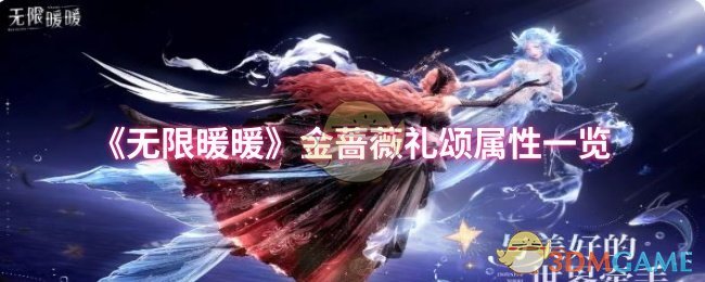 《无限暖暖》金蔷薇礼颂属性一览