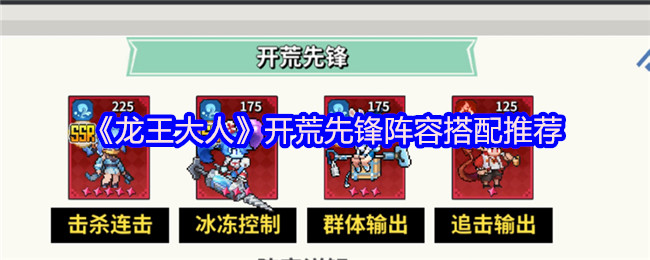 《龙王大人》开荒先锋阵容搭配推荐