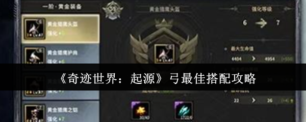 《奇迹世界：起源》弓最佳搭配攻略