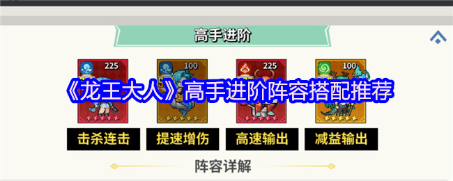 《龙王大人》高手进阶阵容搭配推荐