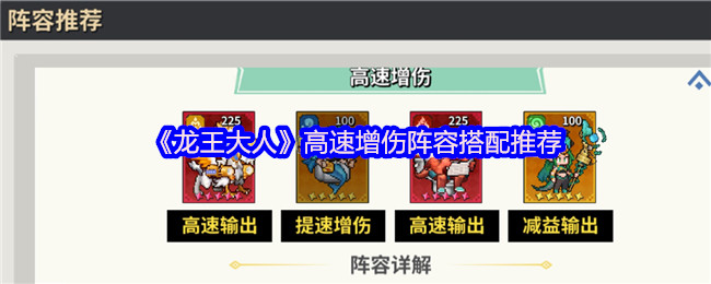 《龙王大人》高速增伤阵容搭配推荐