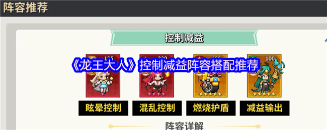 《龙王大人》控制减益阵容搭配推荐