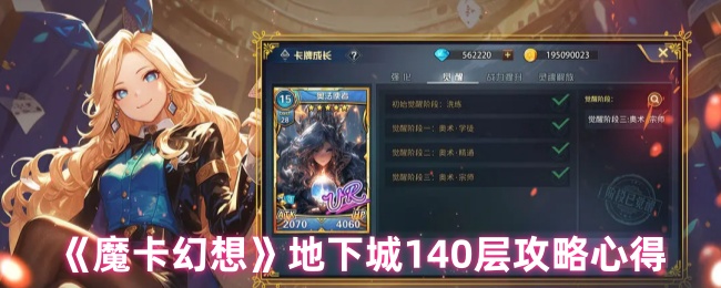 《魔卡幻想》地下城140层攻略心得