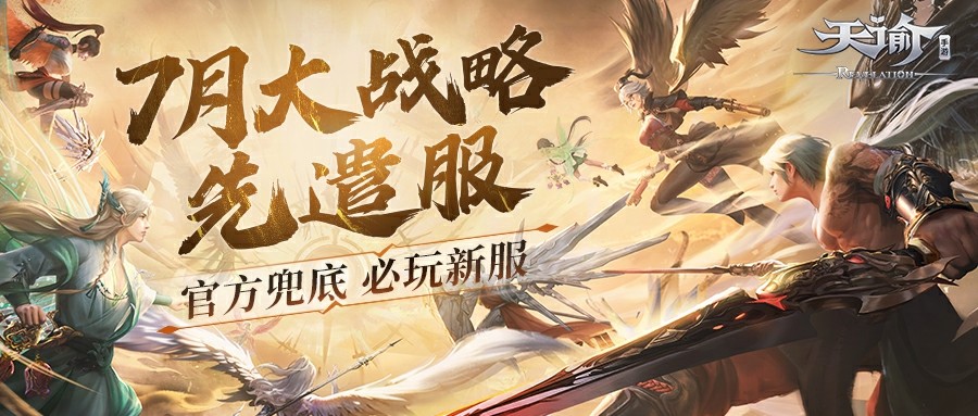 充值无理由100%返还，《天谕》手游大战略先遣服7月热血上线